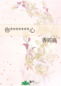 你*******心