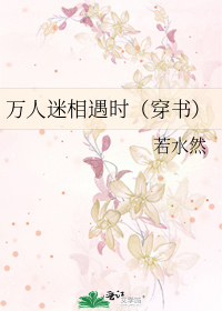万人迷相遇时（穿书）