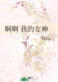 啊啊 我的女神
