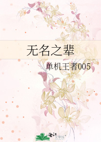 无名之辈