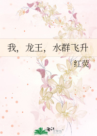 我，龙王，水群飞升