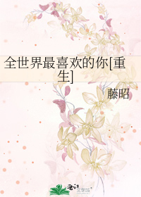 全世界最喜欢的你[重生]
