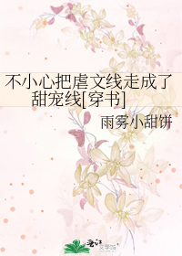 不小心把虐文线走成了甜宠线[穿书]