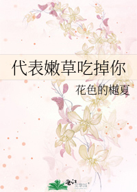代表嫩草吃掉你
