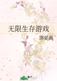 末世生存游戏[无限]