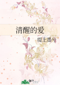 清醒的爱