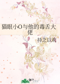 猫眼小O与他的毒舌大佬