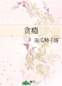 贪瘾