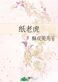纸老虎