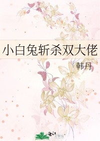 小白兔斩杀双大佬