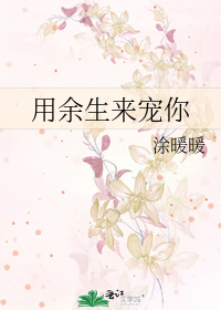 用余生来宠你