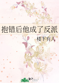 抱错后他成了反派