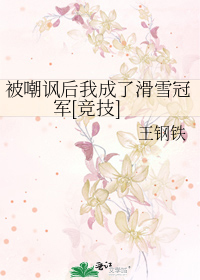 被嘲讽后我成了滑雪冠军[竞技]