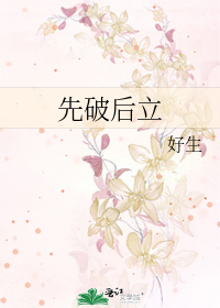 先破后立