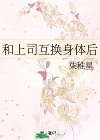 和上司互换身体后