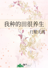 我种的田很养生