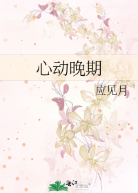 心动晚期