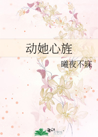 动她心旌