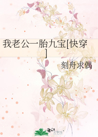 我老公一胎九宝[快穿]