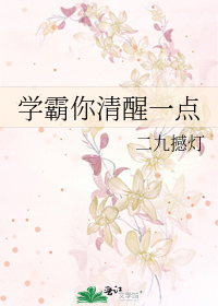 学霸你清醒一点