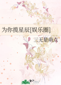 为你揽星辰[娱乐圈]