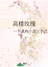 高楼玫瑰