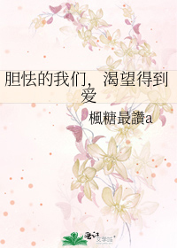 胆怯的我们，渴望得到爱