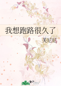我想跑路很久了