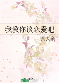 我教你谈恋爱吧