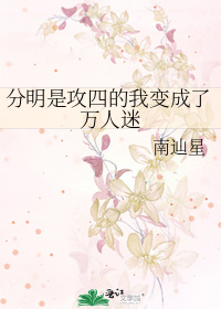 分明是攻四的我变成了万人迷