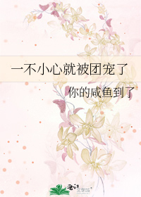 一不小心就被团宠了