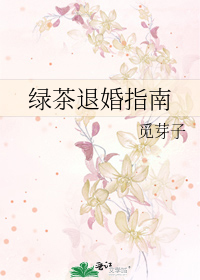 绿茶退婚指南