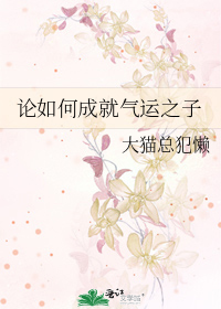 论如何成就气运之子