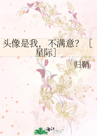 头像是我，不满意？［星际］