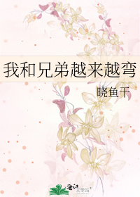 我和兄弟越来越弯