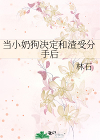 当小奶狗决定和渣受分手后
