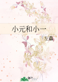 小元和小一