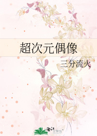 超次元偶像