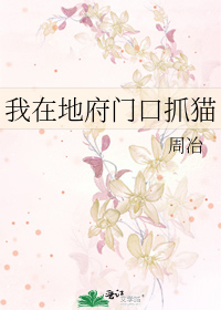 我在地府门口抓猫