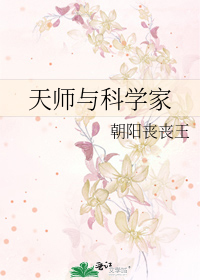 天师与科学家