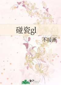 碰瓷gl