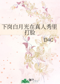 下岗白月光在真人秀里打脸