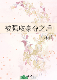 被强取豪夺之后