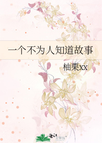 一个不为人知道故事