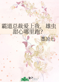 霸道总裁爱上我，雄虫甜心哪里跑？