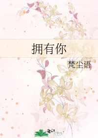 拥有你