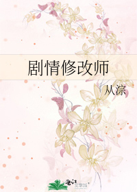 剧情修改师