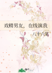 戏精男友，在线演我