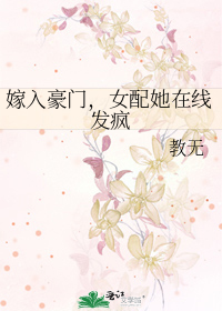 嫁入豪门，女配她在线发疯