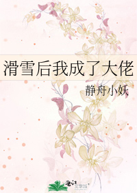 滑雪后我成了大佬